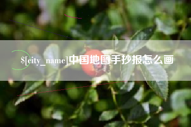 黑河中国地图手抄报怎么画