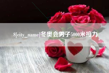 黑河冬奥会男子5000米接力