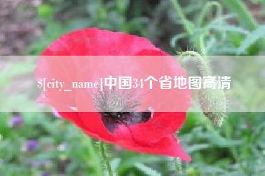 黑河中国34个省地图高清