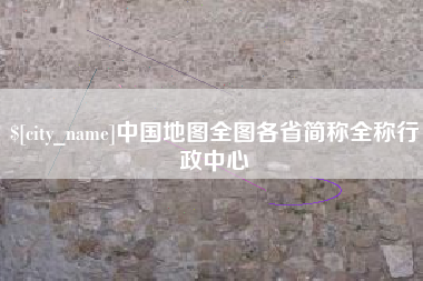 黑河中国地图全图各省简称全称行政中心