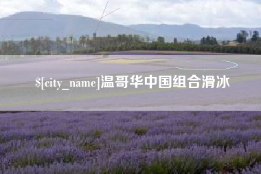 黑河温哥华中国组合滑冰
