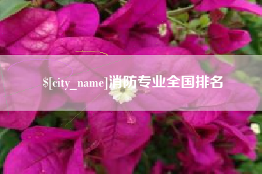 黑河消防专业全国排名