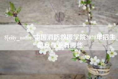 黑河中国消防救援学院2020年招生简章专业有哪些