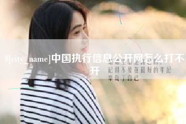 黑河中国执行信息公开网怎么打不开
