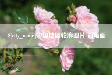 黑河中国地图轮廓图片 简笔画