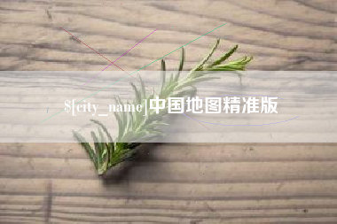 黑河中国地图精准版