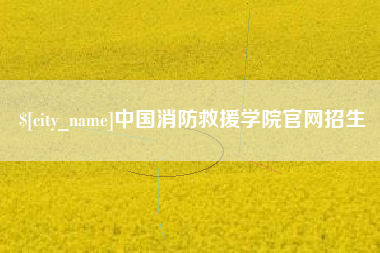 黑河中国消防救援学院官网招生