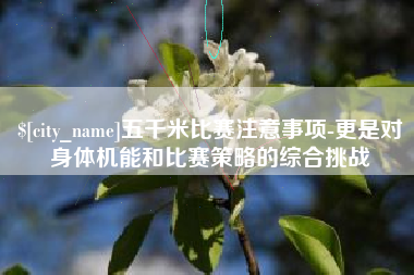 黑河五千米比赛注意事项-更是对身体机能和比赛策略的综合挑战