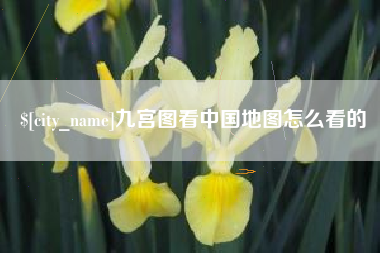 黑河九宫图看中国地图怎么看的