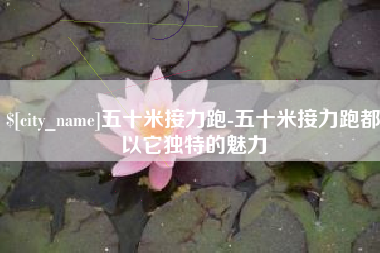 黑河五十米接力跑-五十米接力跑都以它独特的魅力