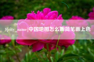 黑河中国地图怎么画简笔画上色