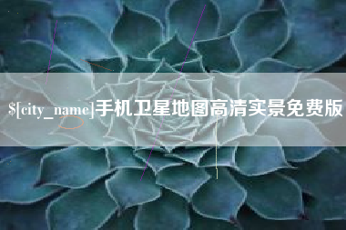 黑河手机卫星地图高清实景免费版