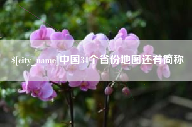 黑河中国34个省份地图还有简称