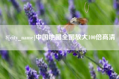 黑河中国地图全图放大100倍高清