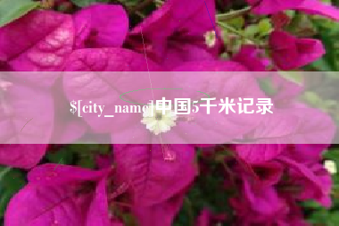 黑河中国5千米记录
