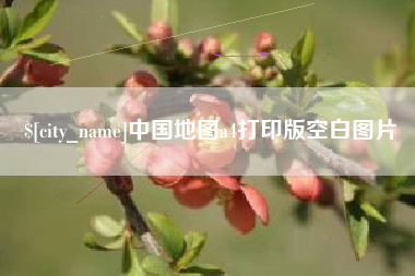 黑河中国地图a4打印版空白图片