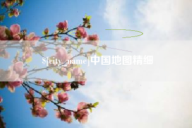 黑河中国地图精细