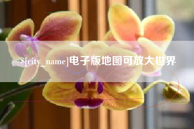 黑河电子版地图可放大世界