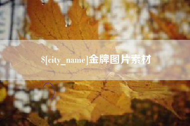 黑河金牌图片素材