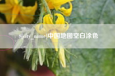 黑河中国地图空白涂色