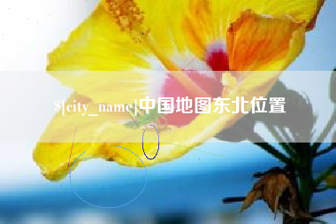 黑河中国地图东北位置