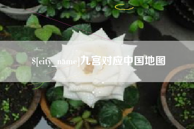 黑河九宫对应中国地图
