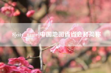 黑河中国地图省省会和简称