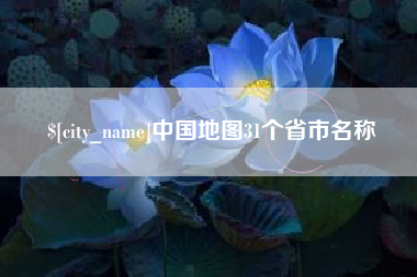 黑河中国地图31个省市名称