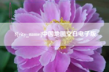 黑河中国地图空白电子版
