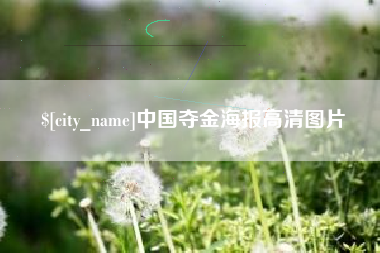 黑河中国夺金海报高清图片