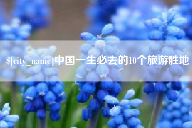 黑河中国一生必去的10个旅游胜地