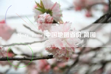 黑河中国地图省份 简图