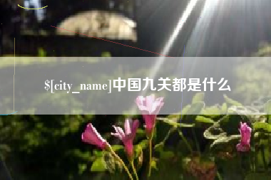 黑河中国九关都是什么