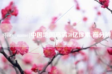黑河中国地图高清30亿像素 高分辨率