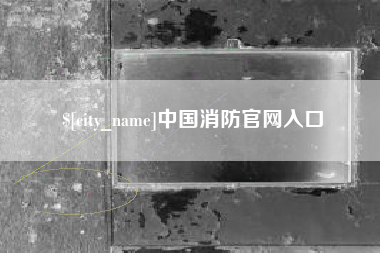 黑河中国消防官网入口