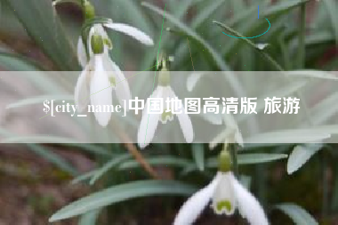 黑河中国地图高清版 旅游