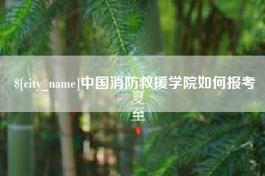 黑河中国消防救援学院如何报考