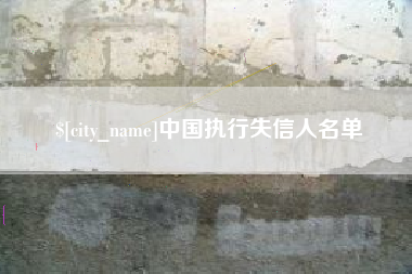 黑河中国执行失信人名单