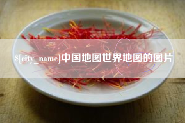黑河中国地图世界地图的图片