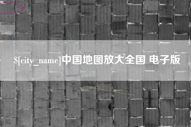 黑河中国地图放大全国 电子版