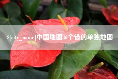 黑河中国地图36个省的单独地图