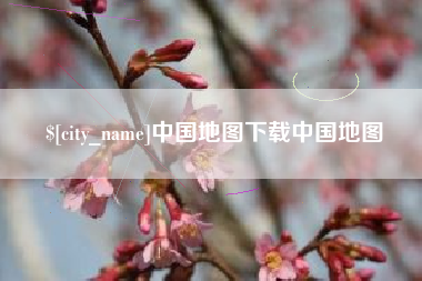 黑河中国地图下载中国地图