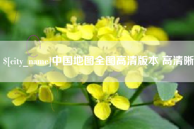 黑河中国地图全图高清版本 高清晰