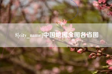 黑河中国地图全图各省图