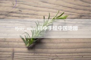 黑河初中手绘中国地图
