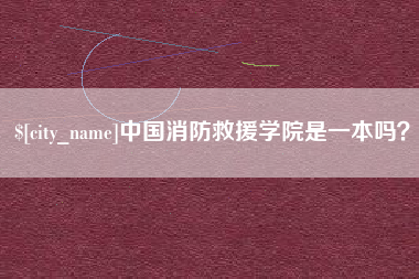 黑河中国消防救援学院是一本吗？