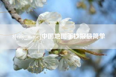黑河中国地图手抄报最简单