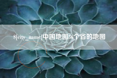 黑河中国地图36个省的地图