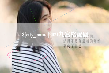 黑河2021九宫格配图