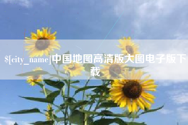 黑河中国地图高清版大图电子版下载